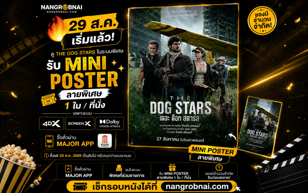 ภาพประชาสัมพันธ์ The Dog Stars พร้อมรายละเอียดโปรมินิโปสเตอร์โรงระบบพิเศษ
