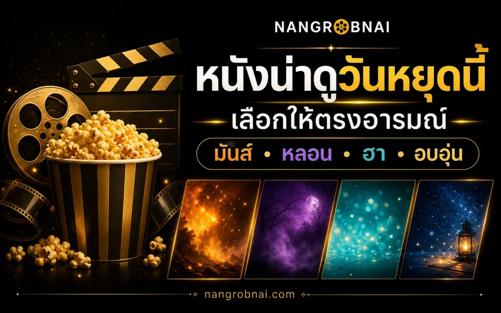 ป๊อปคอร์น ม้วนฟิล์ม และสี่บรรยากาศสำหรับเลือกหนังในวันหยุด