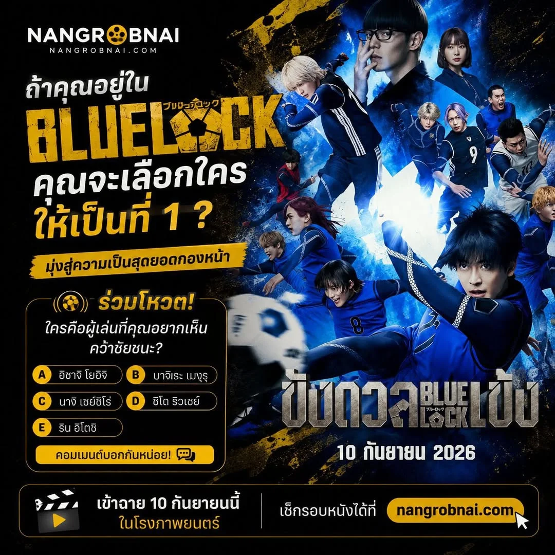 ภาพนักแสดงภาพยนตร์ BLUE LOCK ขังดวลแข้ง ฉบับคนแสดง
