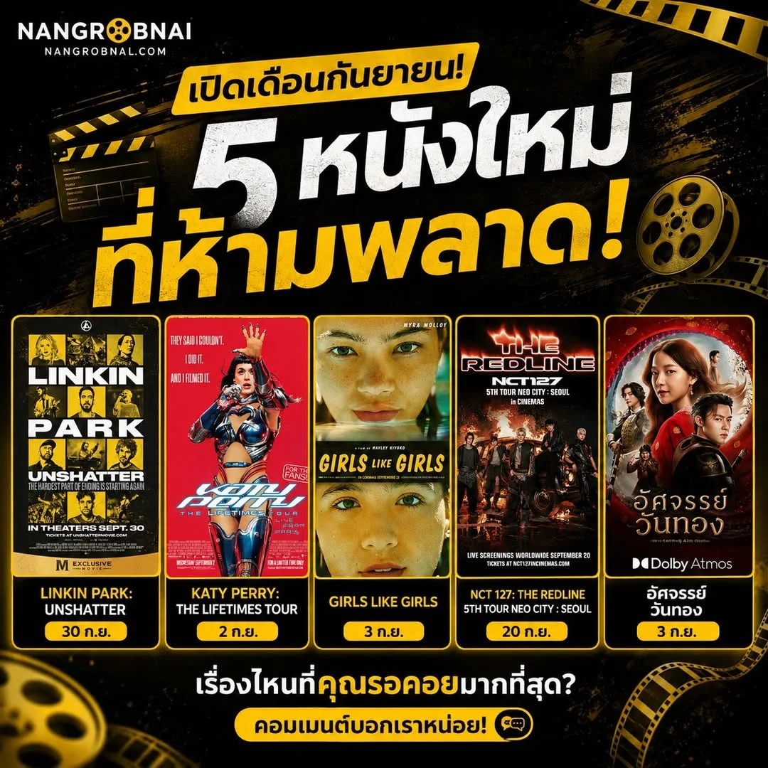 อินโฟกราฟิกหนังน่าดูเดือนกันยายน 2569 จำนวน 5 เรื่อง