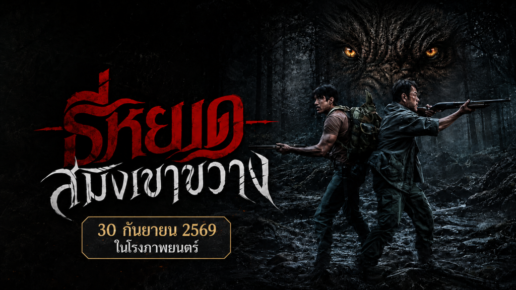 ปกบทความธี่หยด สมิงเขาขวาง พร้อมวันเข้าฉาย 30 กันยายน 2569