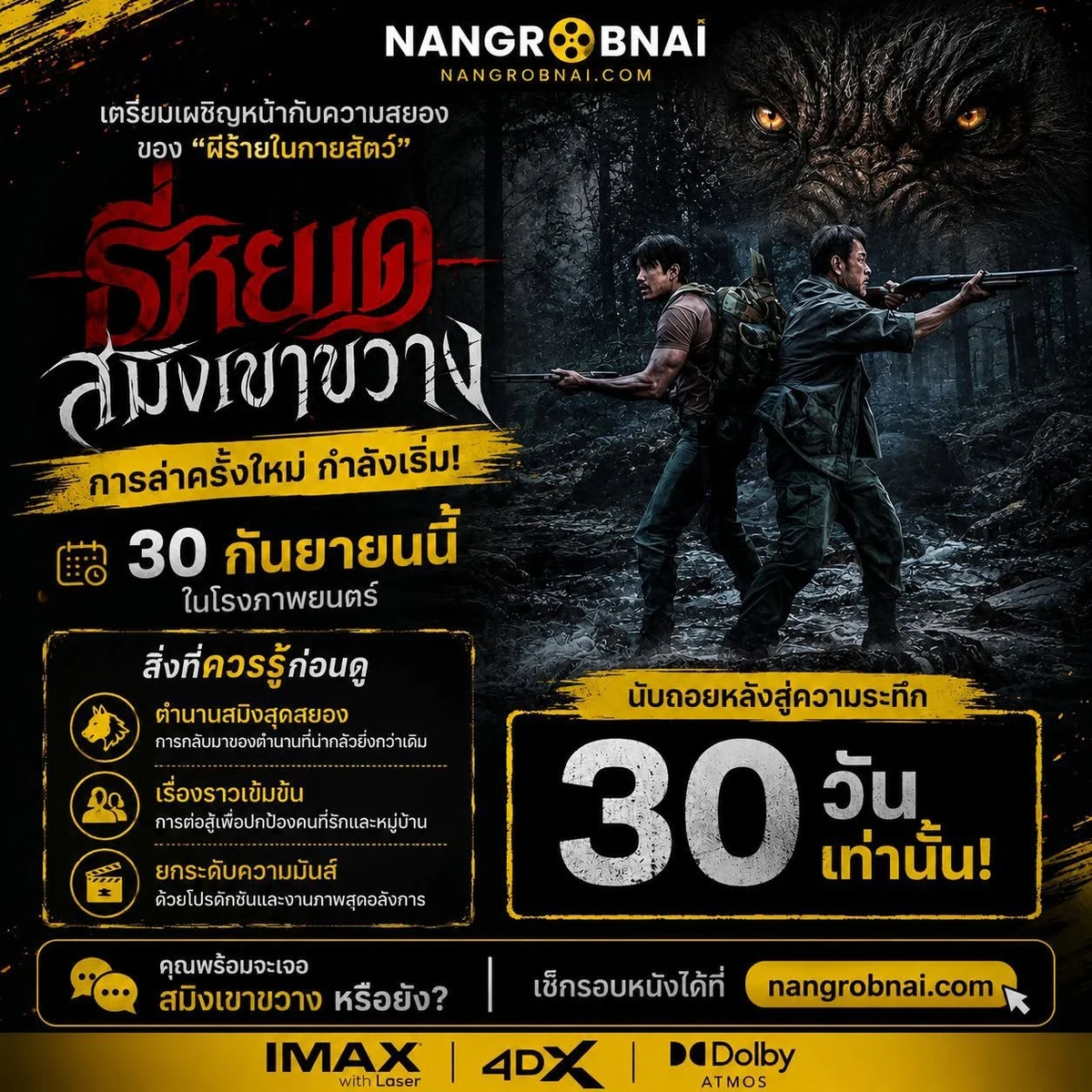 ภาพแนะนำธี่หยด สมิงเขาขวาง กำหนดฉาย 30 กันยายน 2569